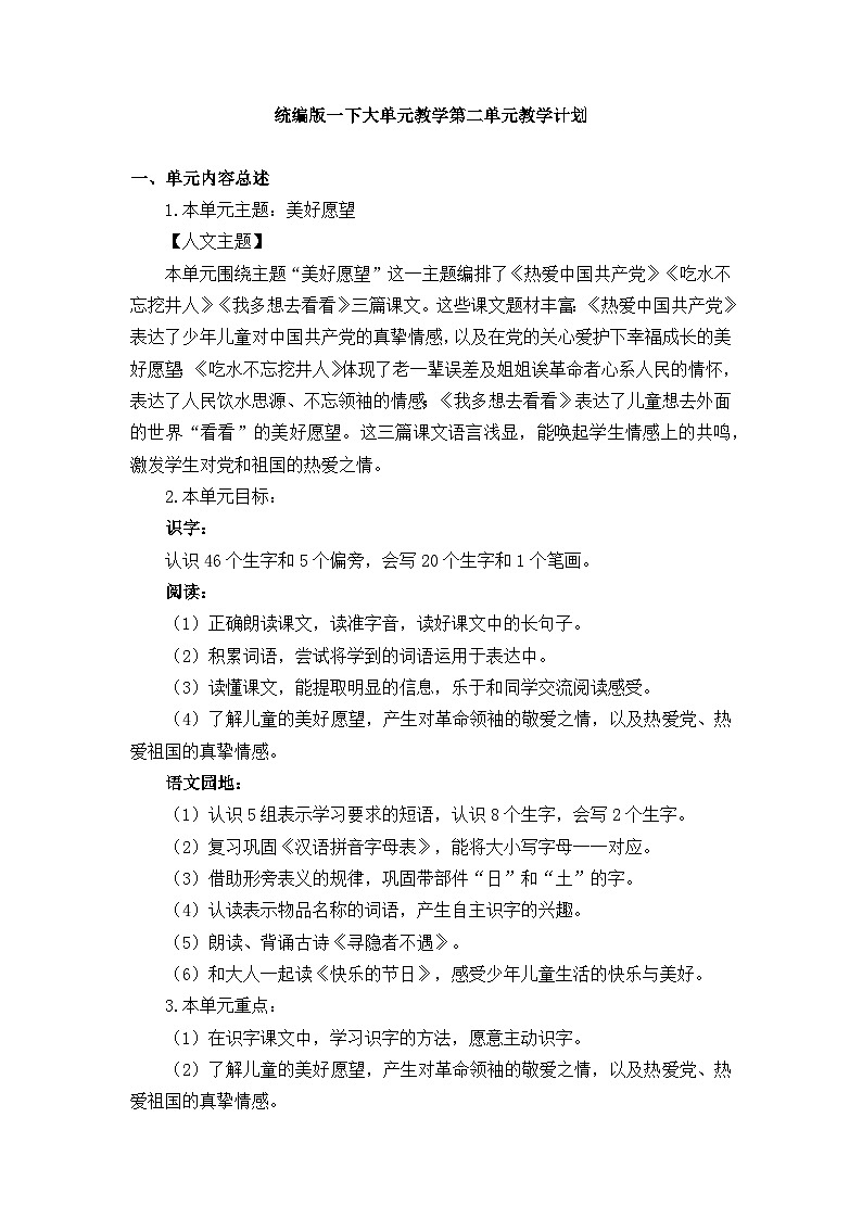 第二单元（教学计划）-【大单元教学】一年级语文下册同步备课系列（统编版.2024）第1页