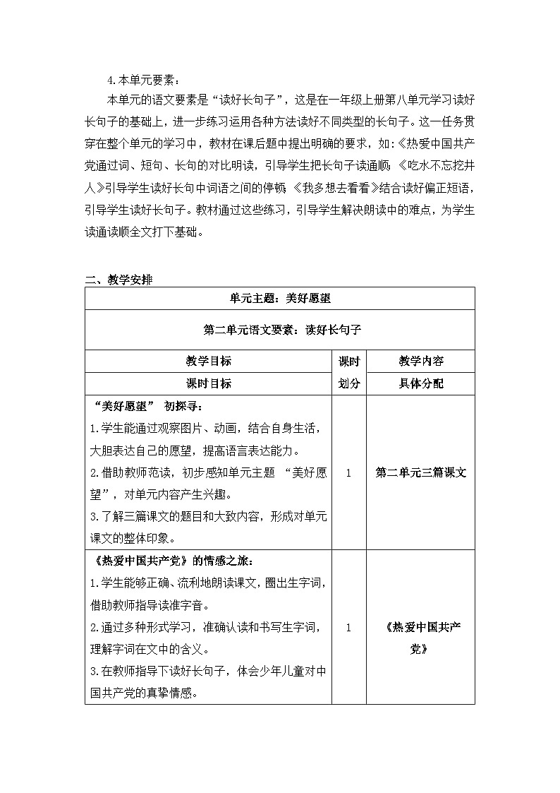第二单元（教学计划）-【大单元教学】一年级语文下册同步备课系列（统编版.2024）第2页
