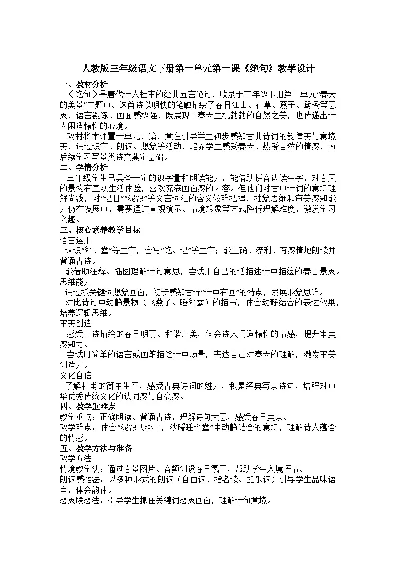 2025-2026学年人教版三年级语文下册第一单元第一课《绝句》教学设计 第1页
