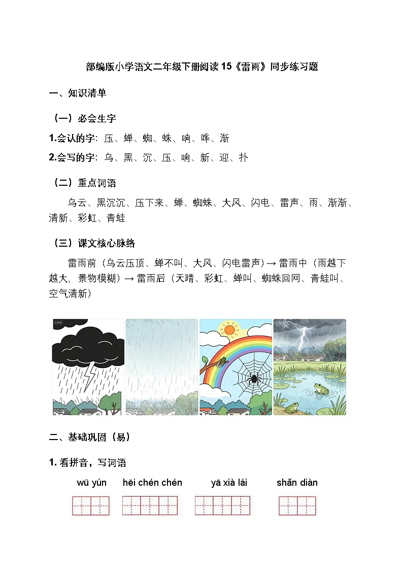 部编版小学语文二年级下册阅读15《雷雨》同步练习题第1页