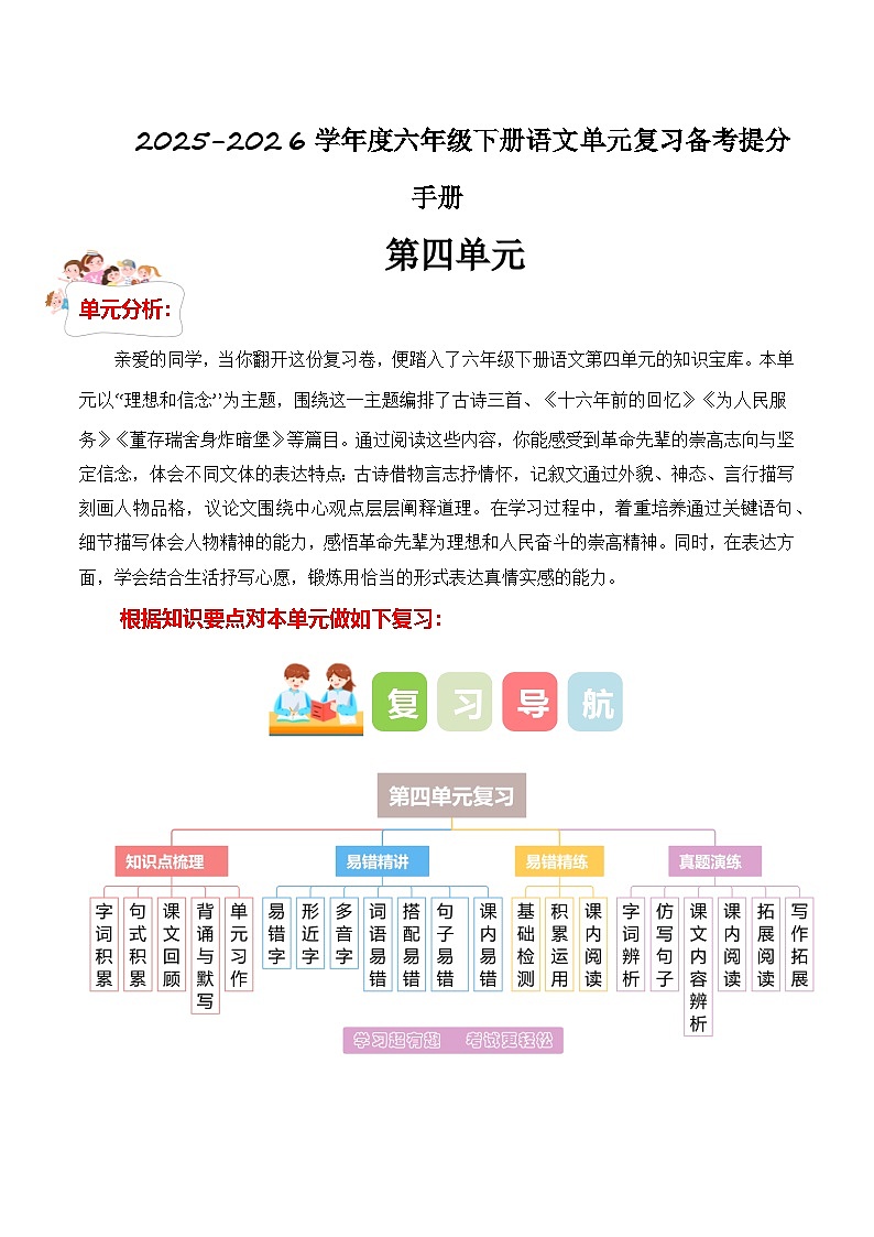 第四单元（知识点+易错点+真题提升）2025-2026学年度六年级下册语文备考提分手册（统编版）第1页