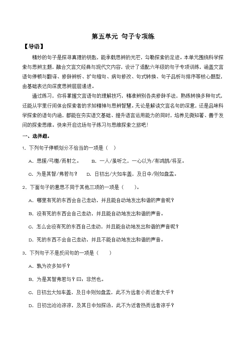 第五单元 科学精神（句子专项练）语文统编版六年级下册第1页