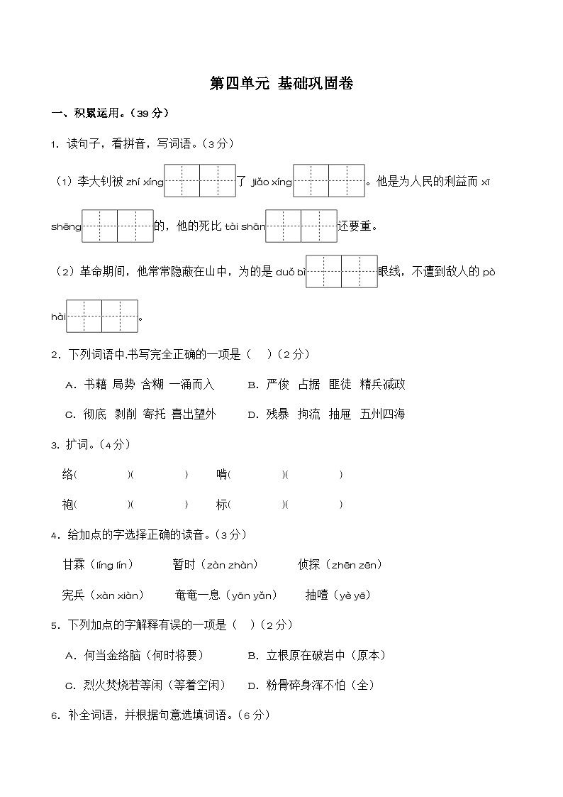 第四单元（基础巩固卷） 六年级统编版语文下册第1页