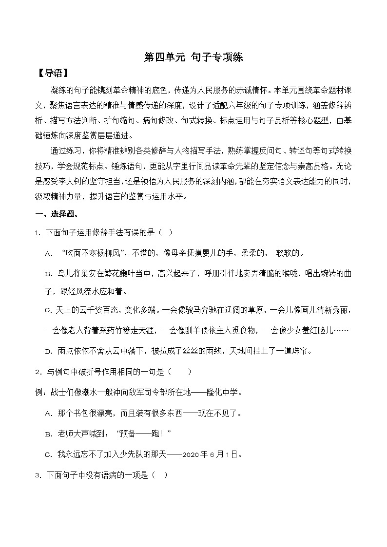 第四单元 理想信念（句子专项练）语文统编版六年级下册第1页