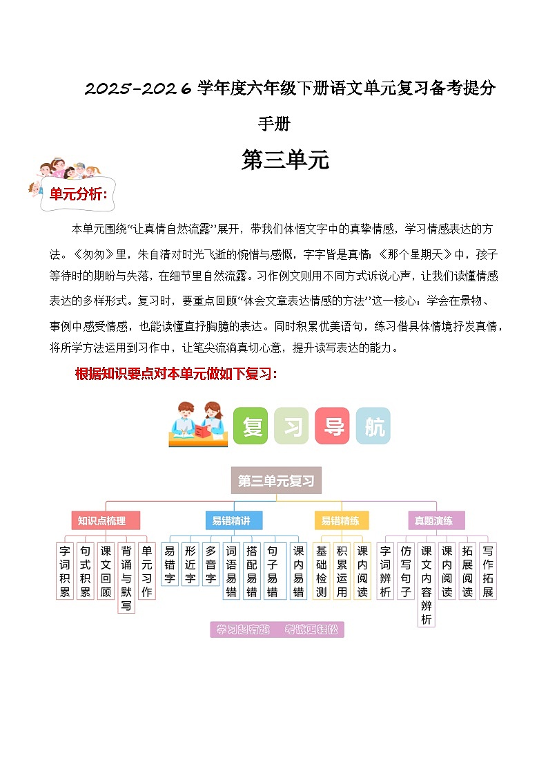 第三单元（知识点+易错点+真题提升）2025-2026学年度六年级下册语文备考提分手册（统编版）第1页