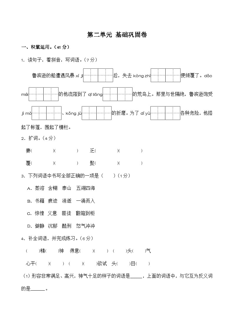 第二单元（基础巩固卷）统编版 六年级语文下册第1页