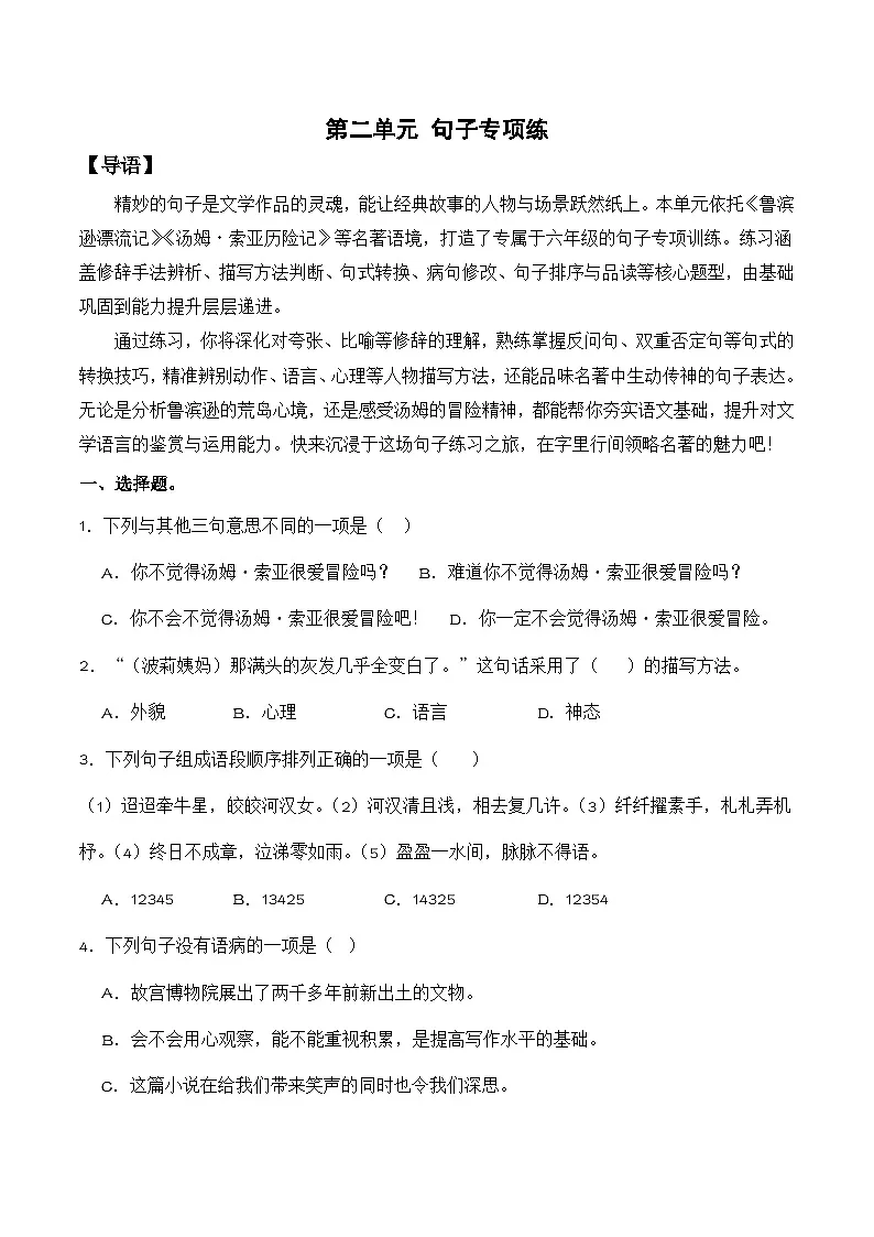 第二单元 外国名著（句子专项练）语文统编版六年级下册第1页
