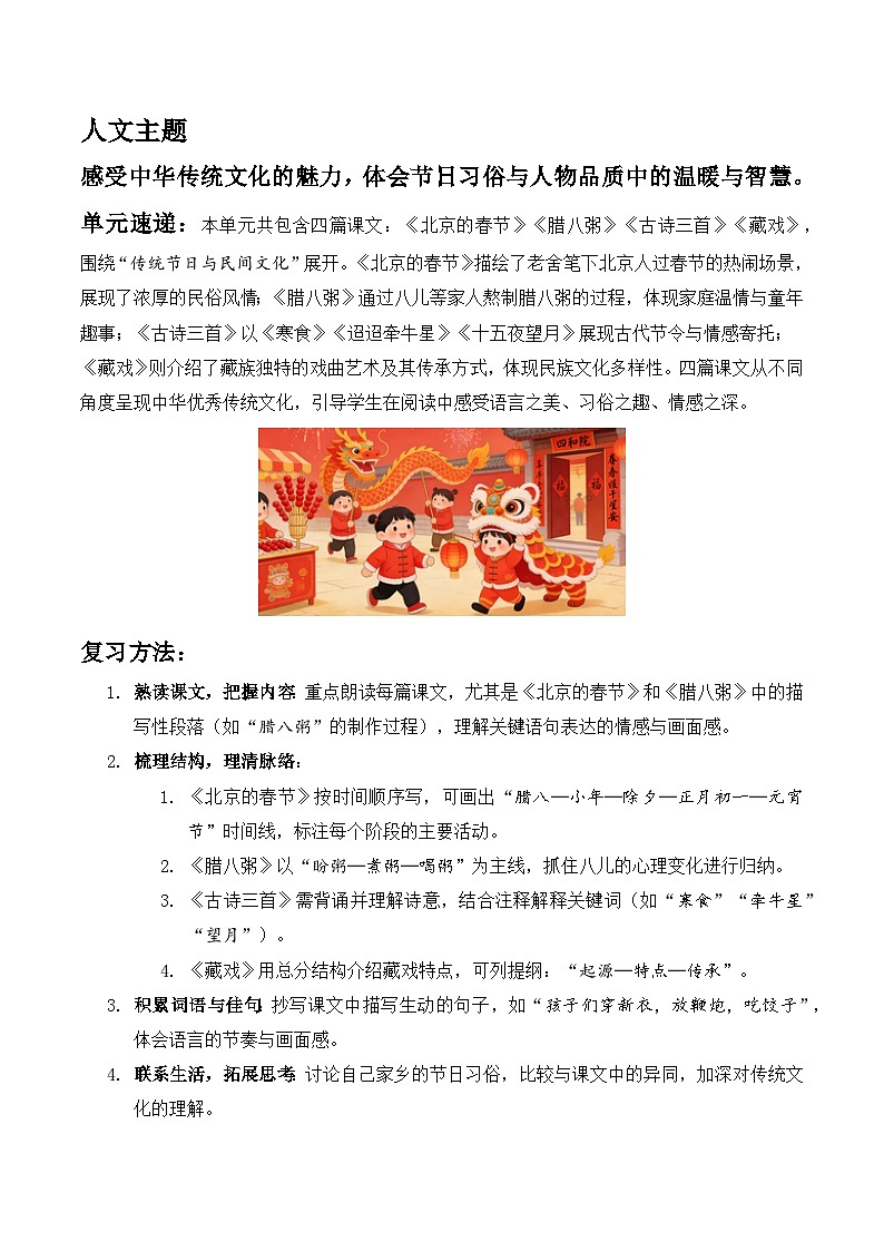 第一单元 民风民俗（主题要素阅读）语文统编版六年级下册第1页