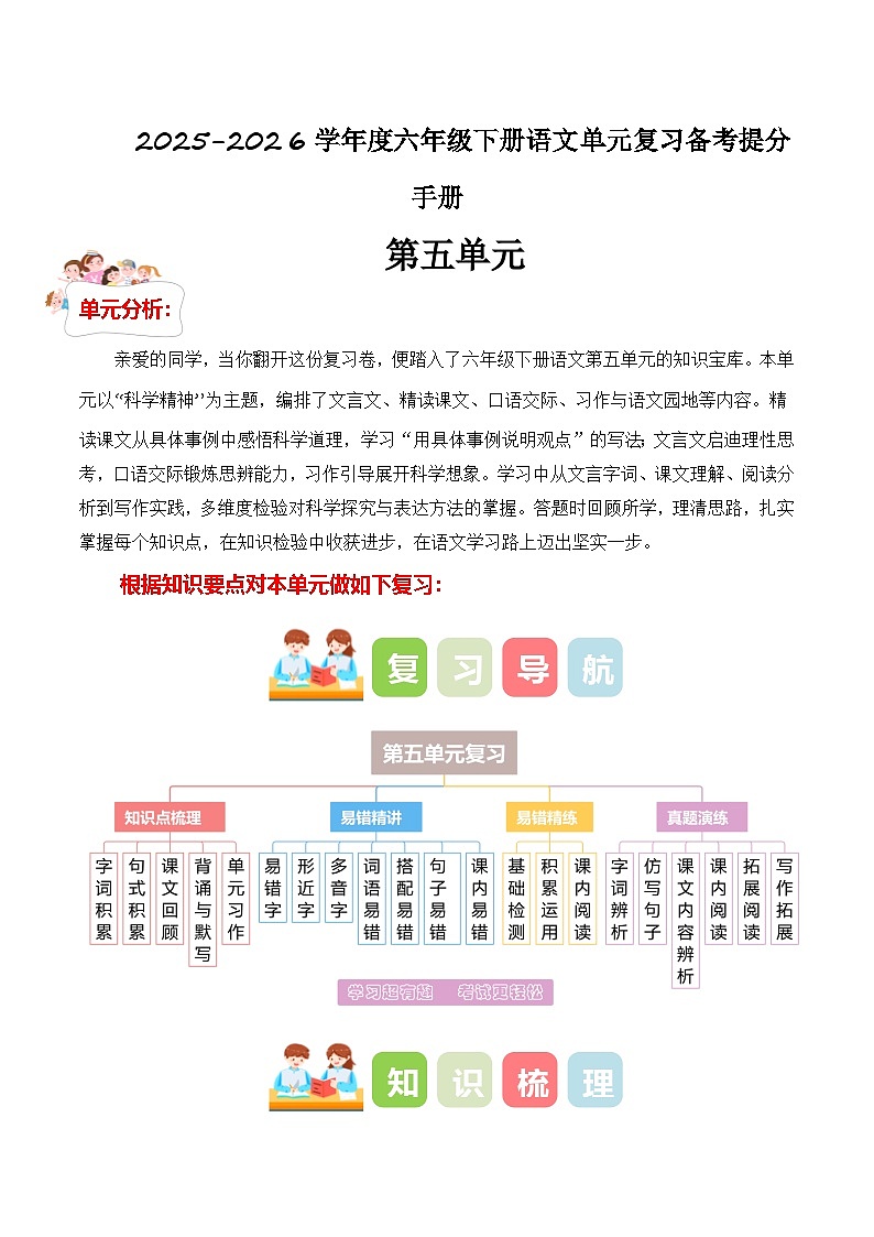 第五单元（知识点+易错点+真题提升）-2025-2026学年度六年级下册语文备考提分手册（统编版）第1页