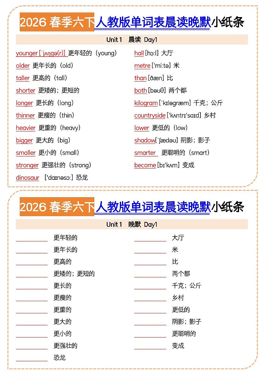 2026春6下人教版单词表晨读晚默小纸条练习含答案第1页