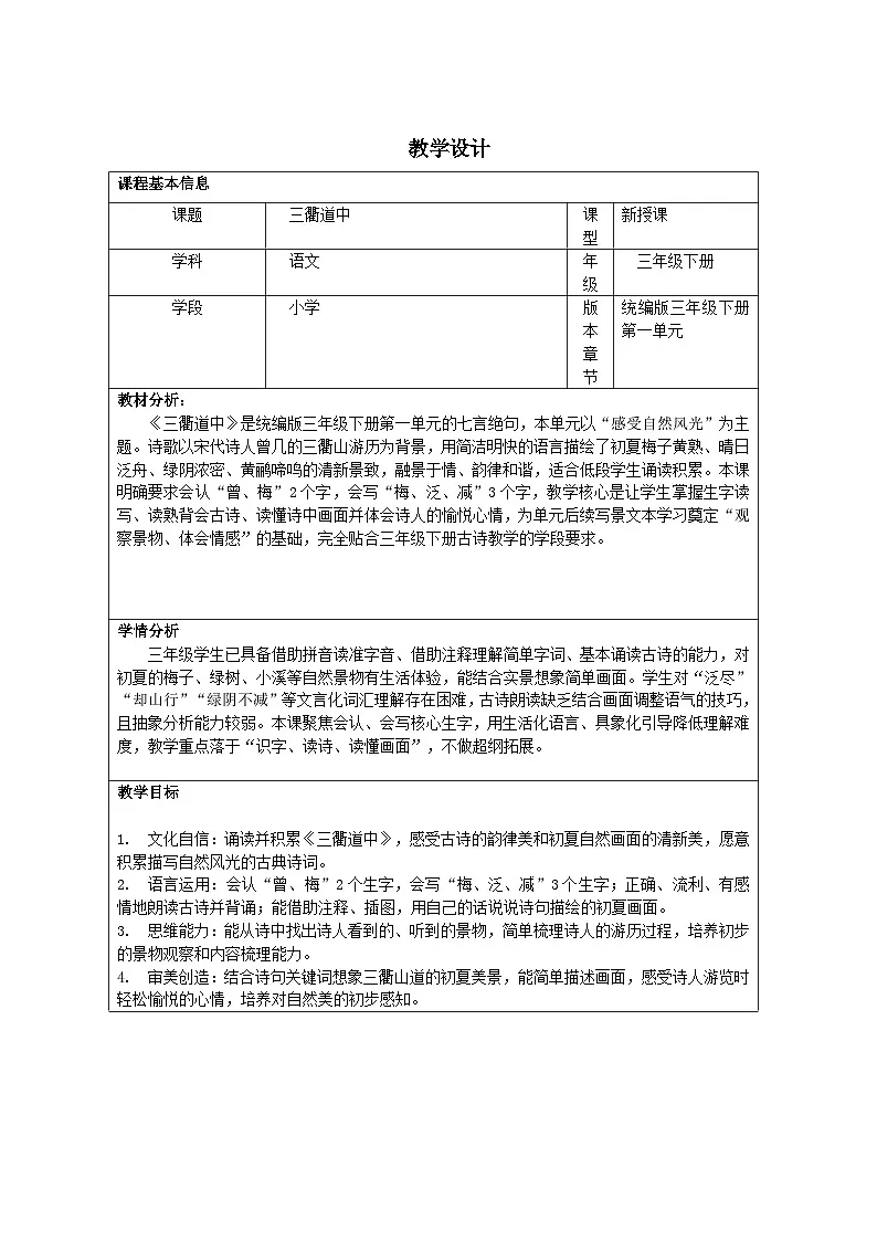 2026年统编版三年级语文下册第一单元第一课【古诗三首-三衢道中】教学设计第1页