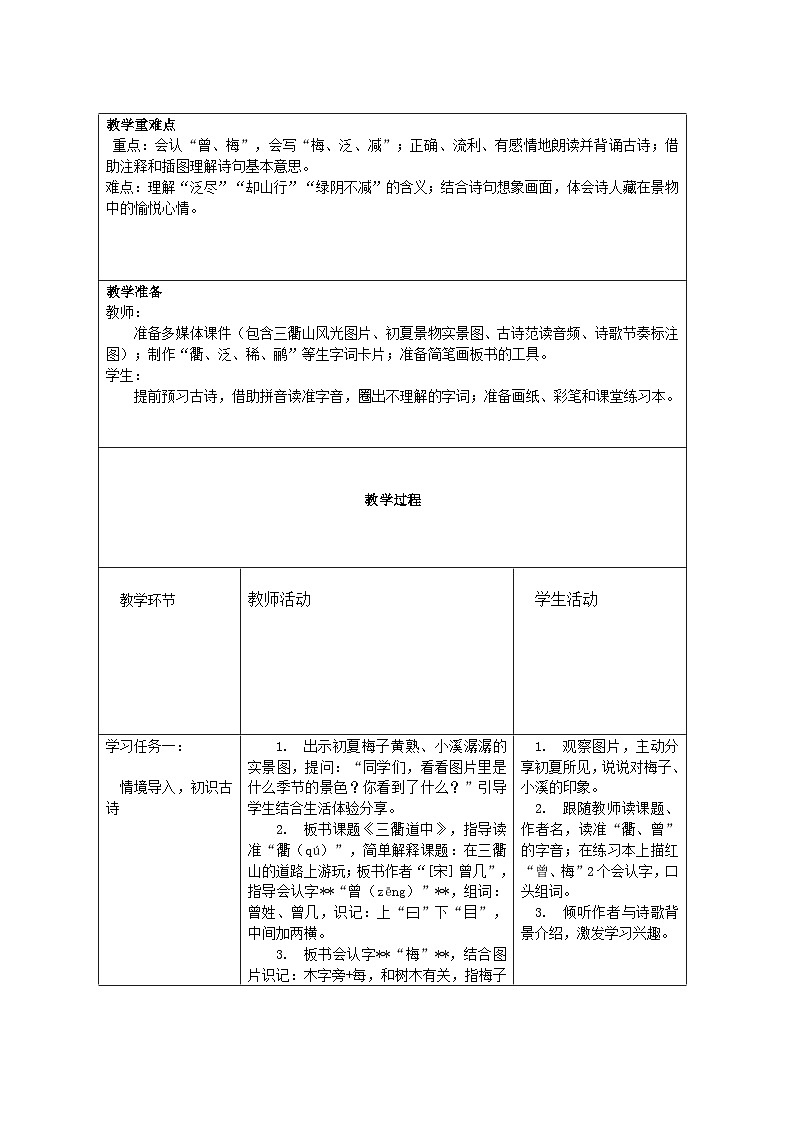 2026年统编版三年级语文下册第一单元第一课【古诗三首-三衢道中】教学设计 第2页