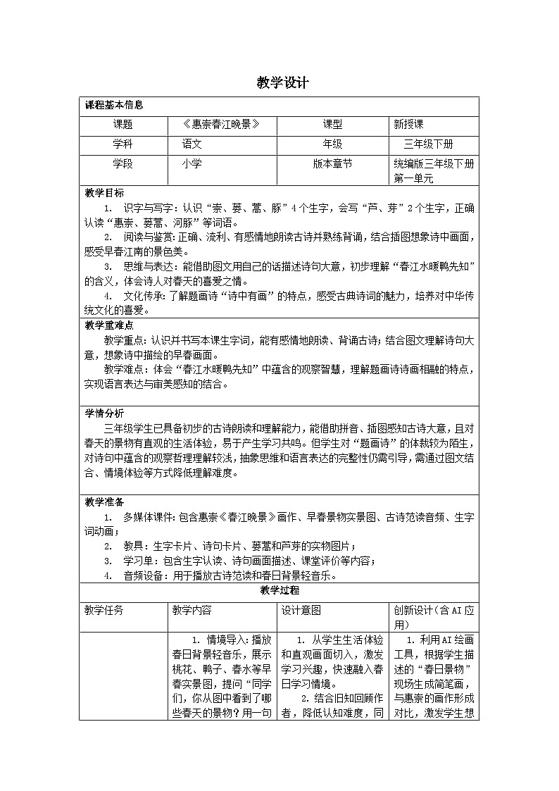 1+古诗三首+惠崇春江晚景+教学设计-2025-2026学年语文三年级下册统编版 第1页