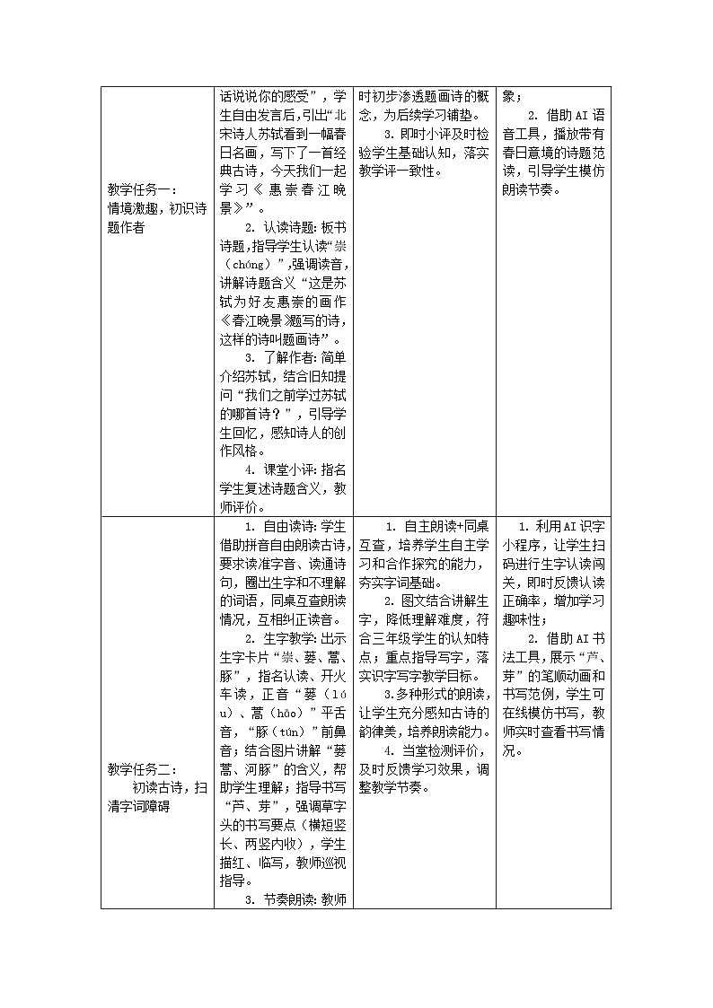 1+古诗三首+惠崇春江晚景+教学设计-2025-2026学年语文三年级下册统编版 第2页