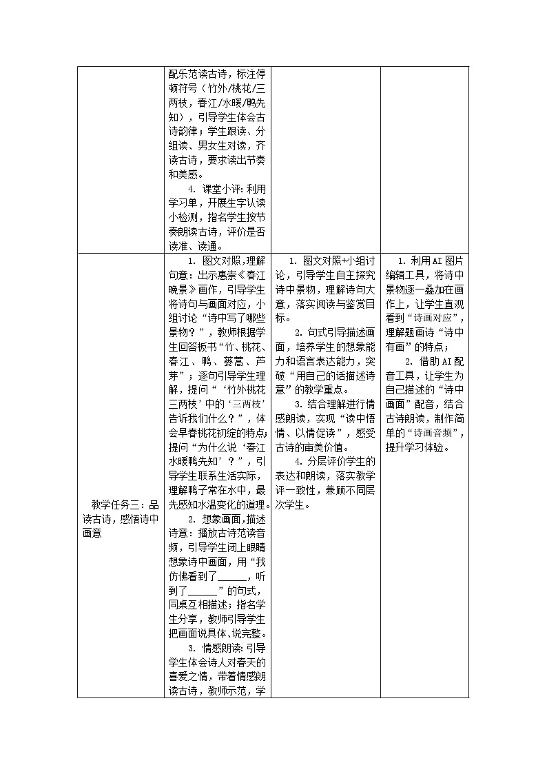 1+古诗三首+惠崇春江晚景+教学设计-2025-2026学年语文三年级下册统编版第3页
