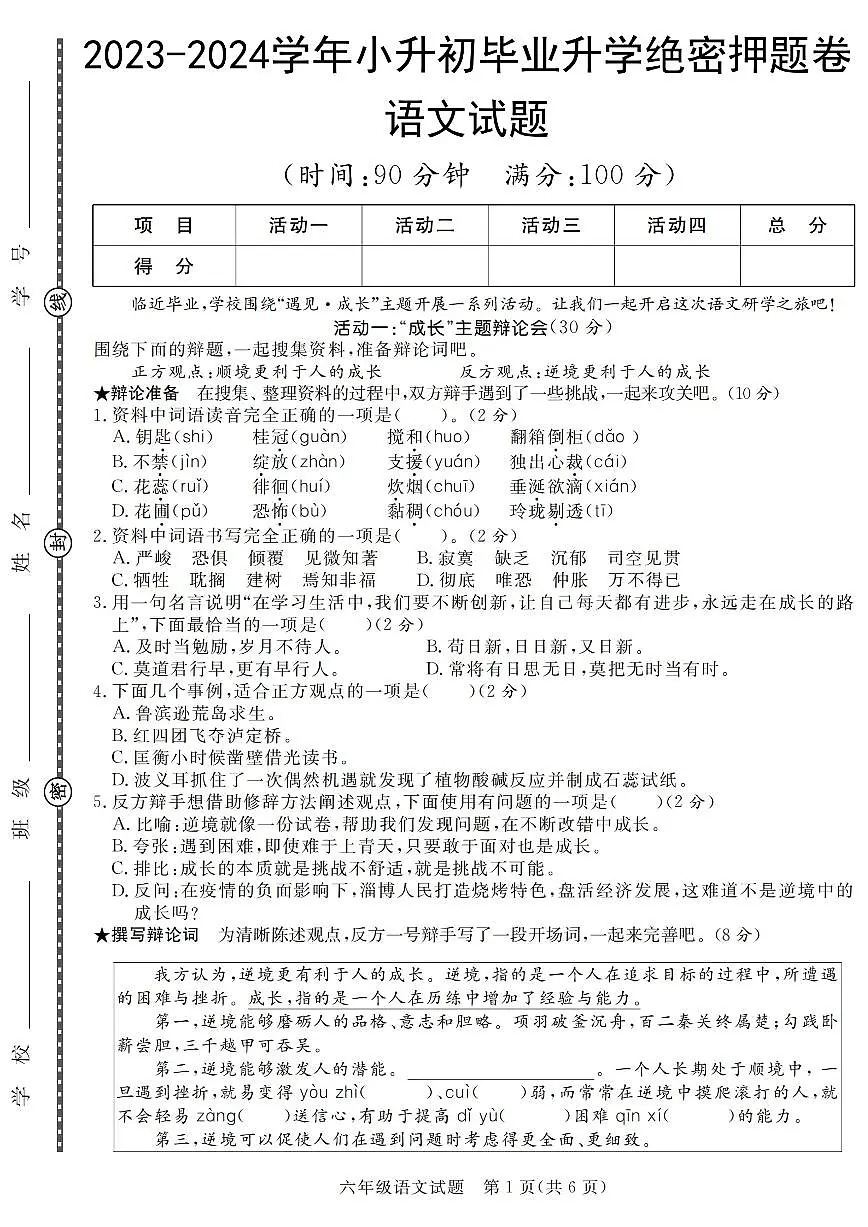 小升初语文真题卷5套含答案第1页
