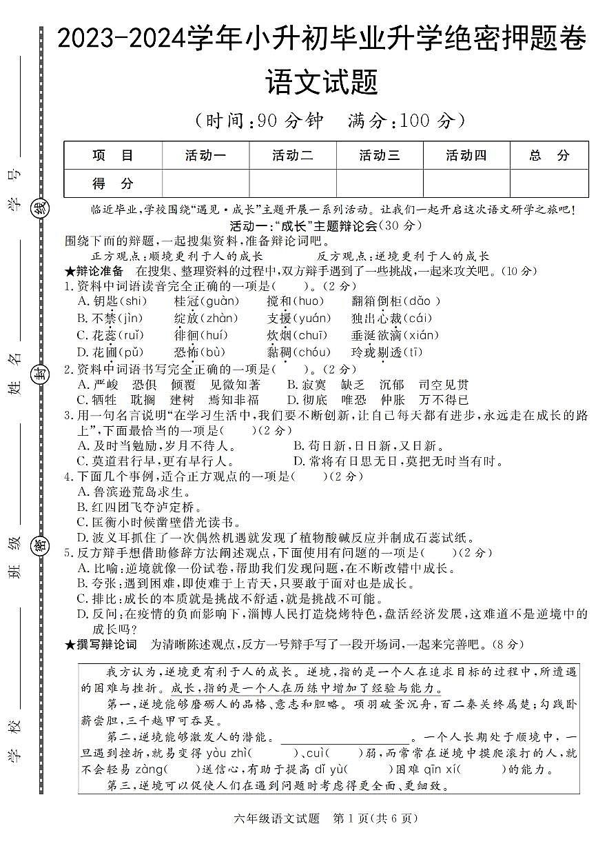 小升初语文真题卷5套含答案第1页