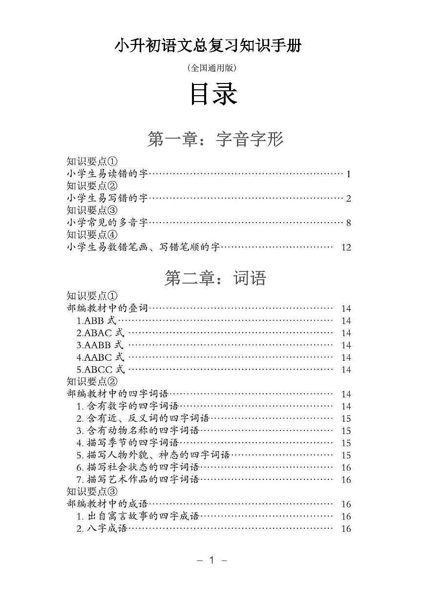 小升初语文总复习知识手册(48页)第1页
