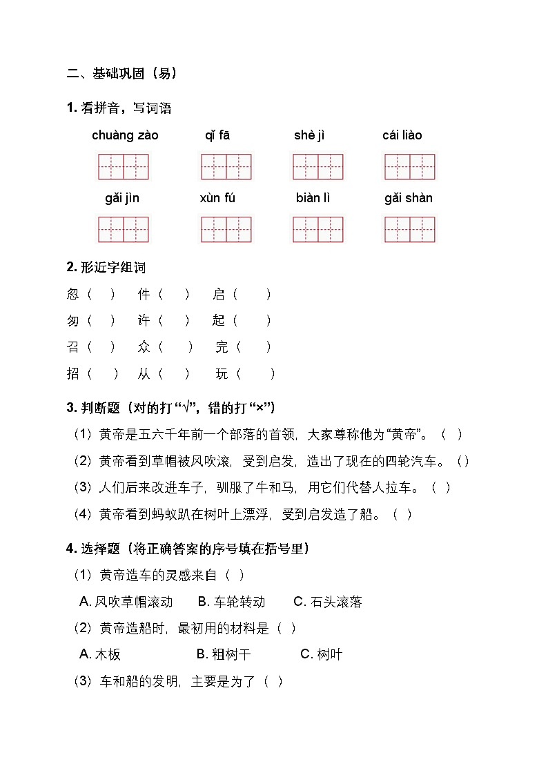 部编版小学语文二年级下册阅读23《黄帝的传说》同步练习题第2页