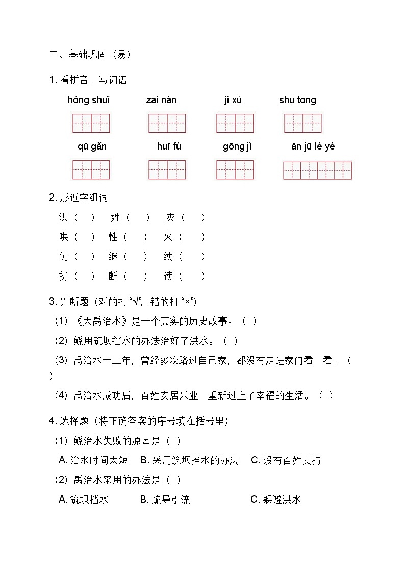 部编版小学语文二年级下册阅读24《大禹治水》同步练习题第2页