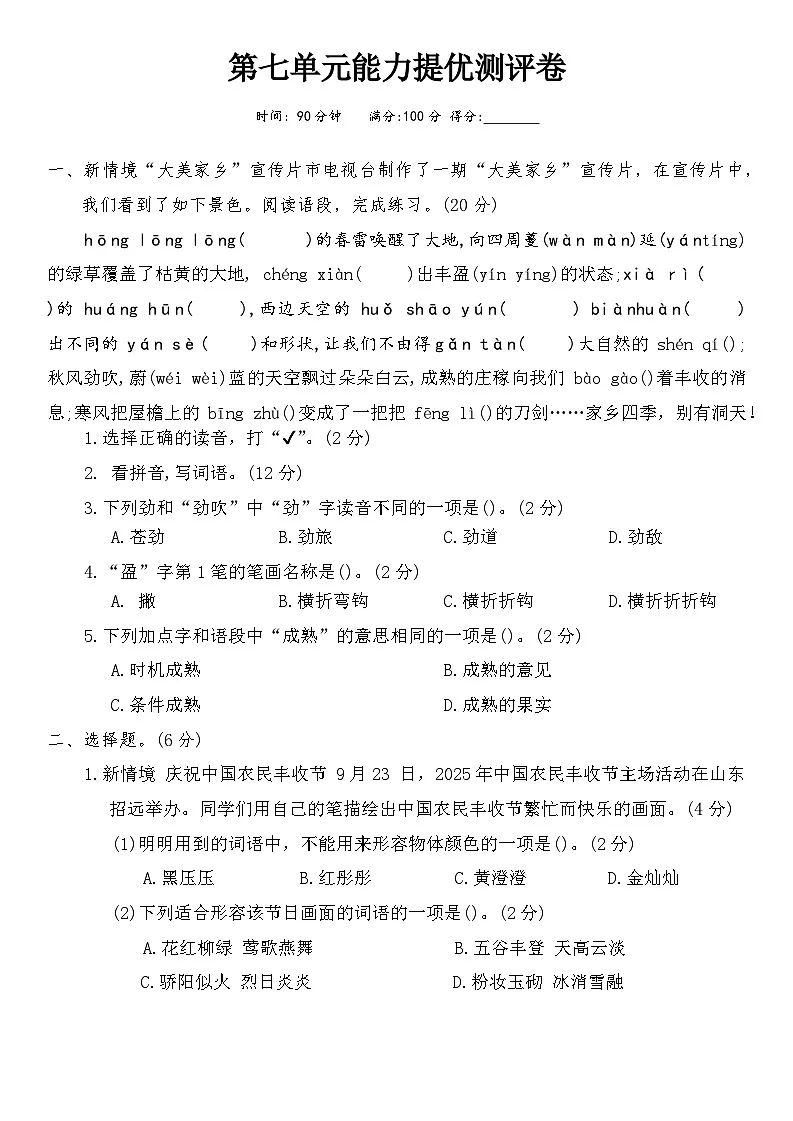 人教版三年级语文下册第七单元能力提优测评卷第1页