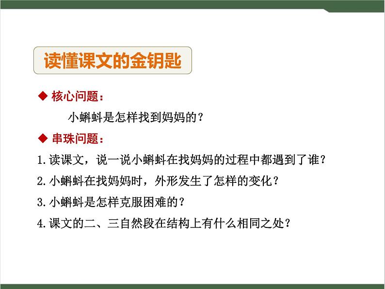 1《小蝌蚪找妈妈》课件04