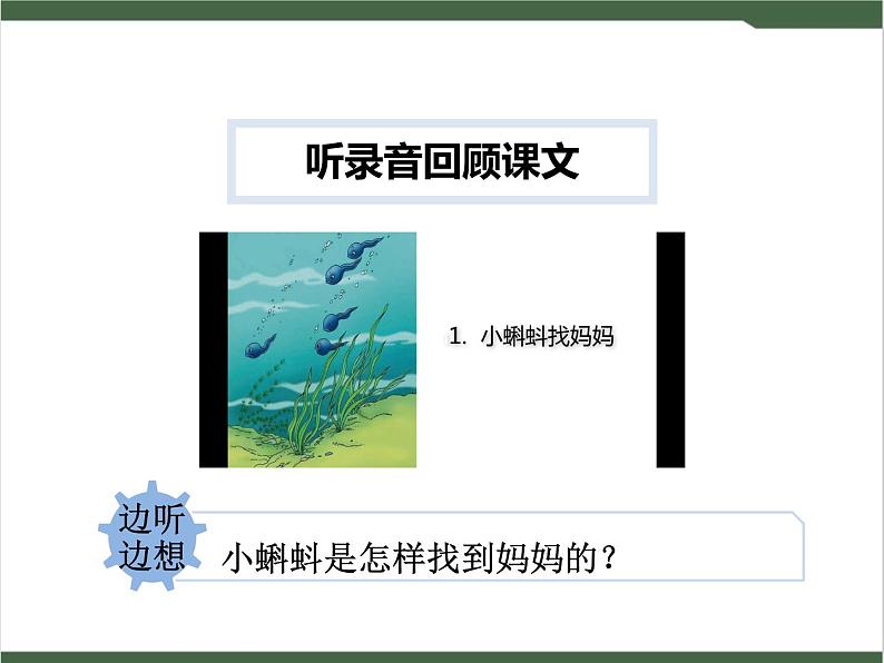 1《小蝌蚪找妈妈》课件05