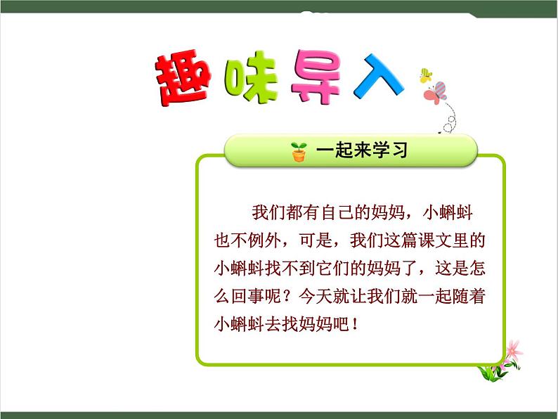 1《小蝌蚪找妈妈》课件01