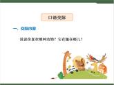 《口语交际·有趣的动物》课件