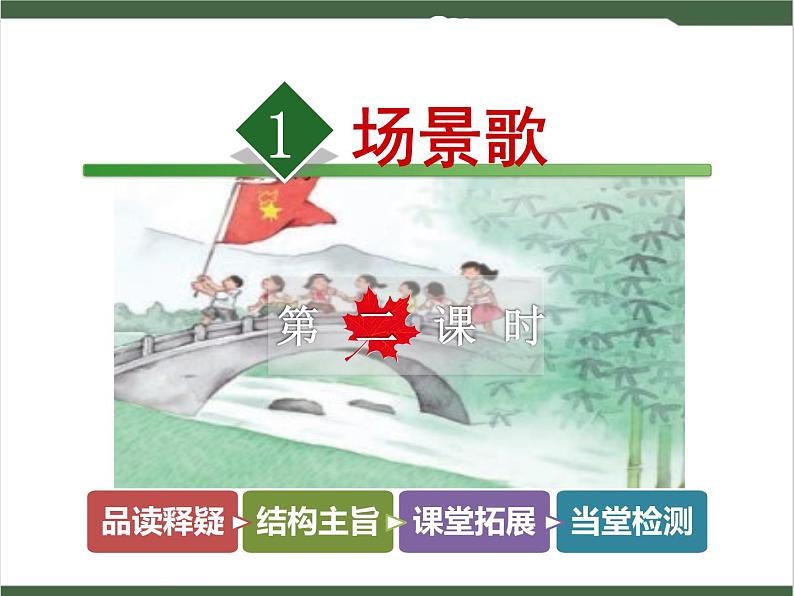 1《场景歌》课件01