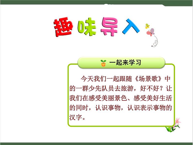 1《场景歌》课件01