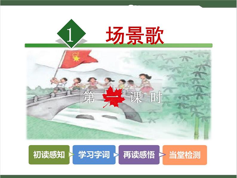 1《场景歌》课件02