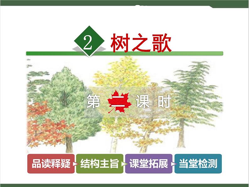 2《树之歌》课件01