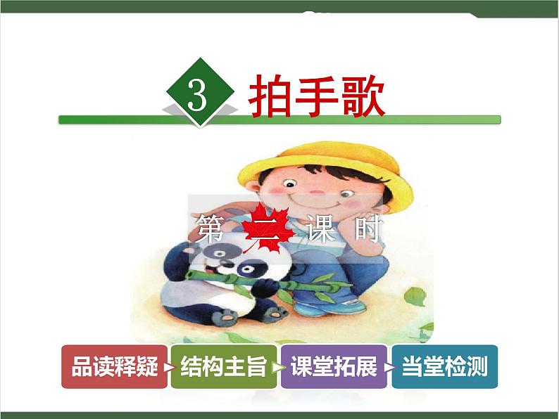 3《拍手歌》课件01