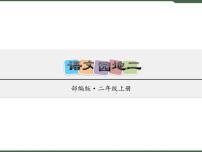 人教部编版二年级上册语文园地二优质课件ppt