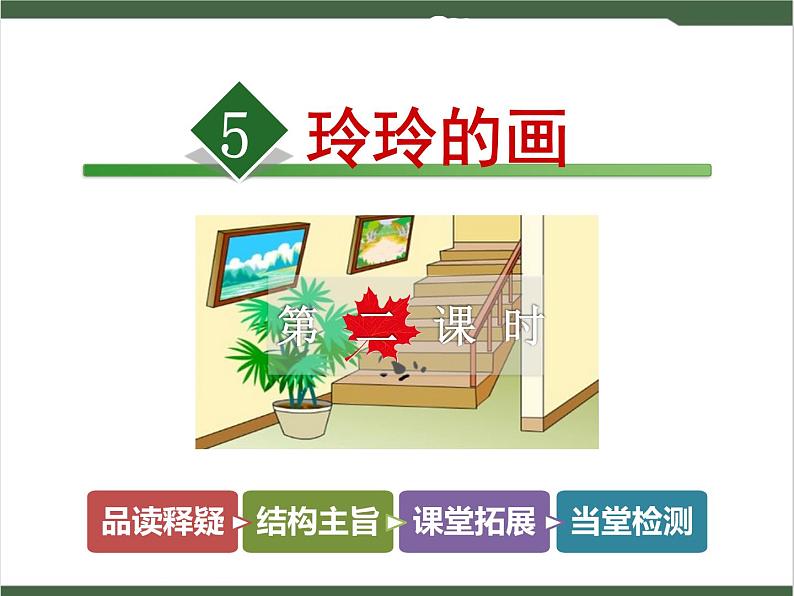 5《玲玲的画》课件01