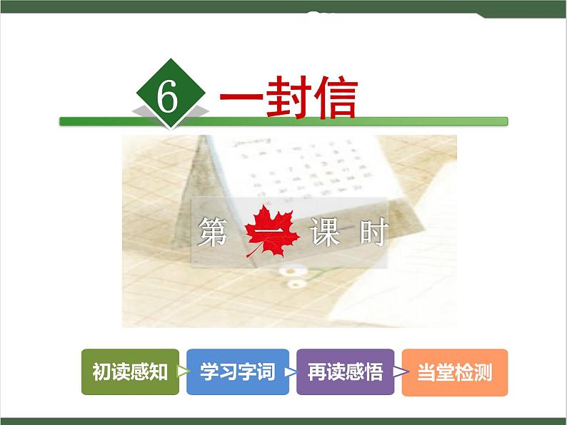 6《一封信》课件02