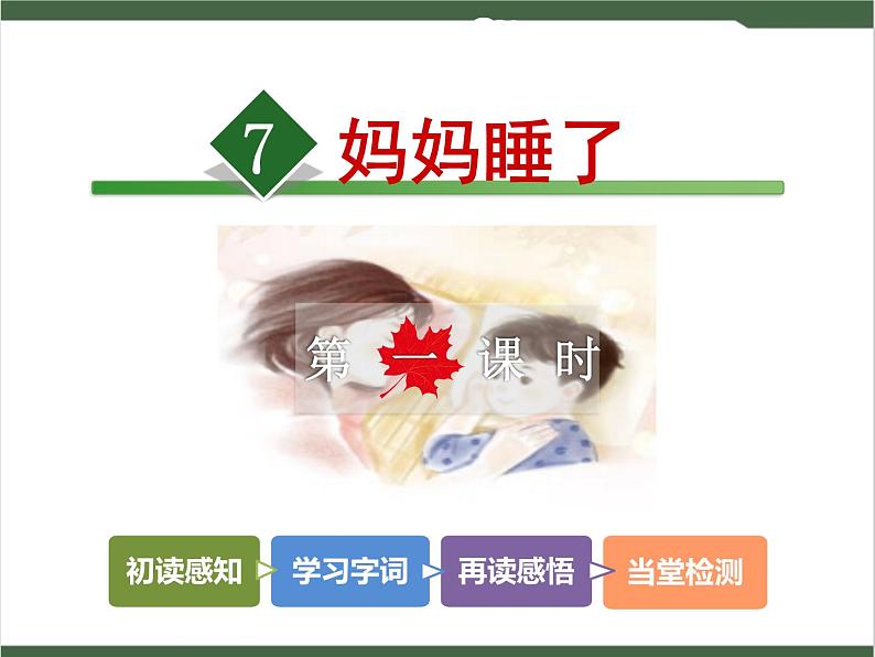 7《妈妈睡了》课件02