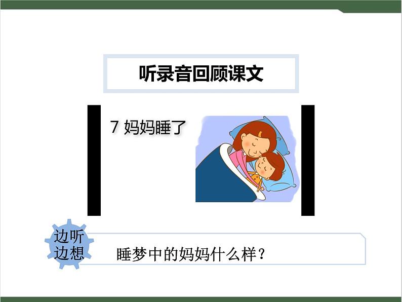 7《妈妈睡了》课件05