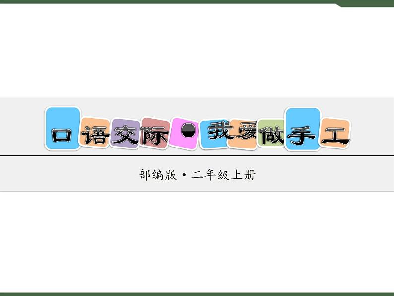 《口语交际·做手工》课件01