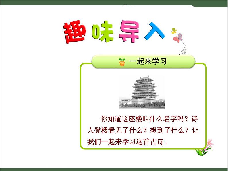 8《登鹤雀楼》课件01