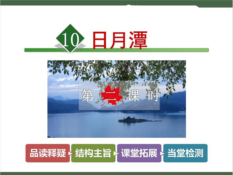 10《日月潭》课件01