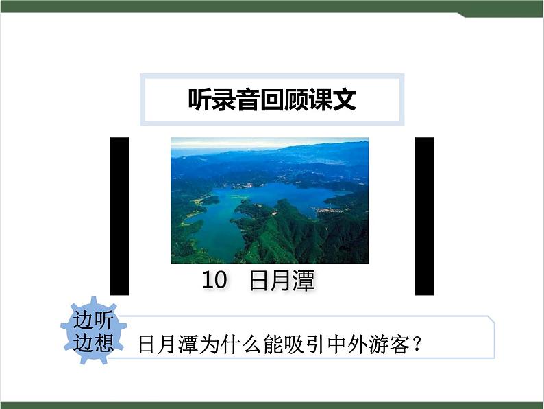 10《日月潭》课件05