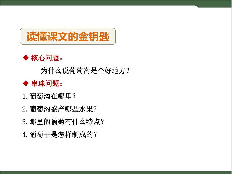 11《葡萄沟》课件04