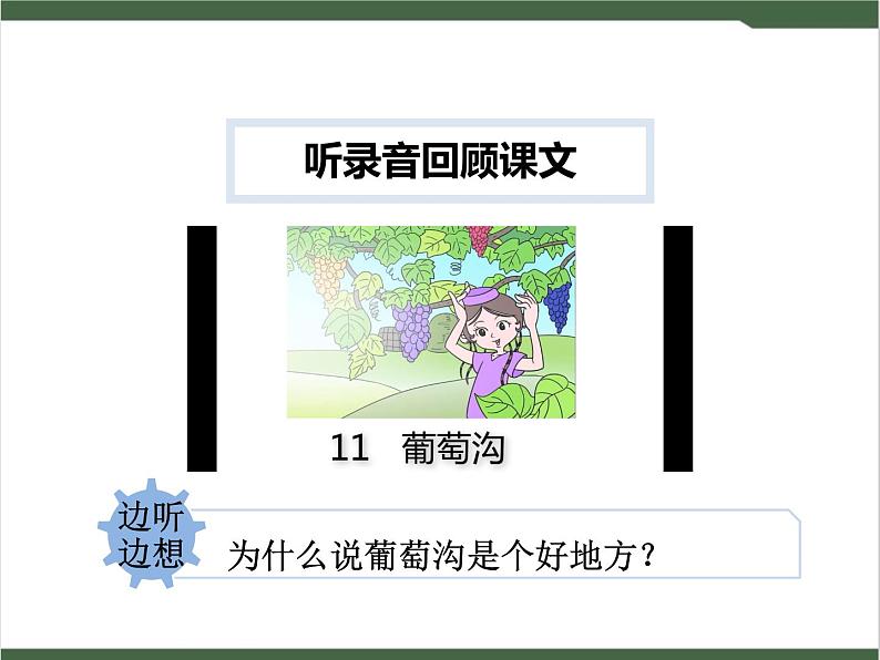 11《葡萄沟》课件05