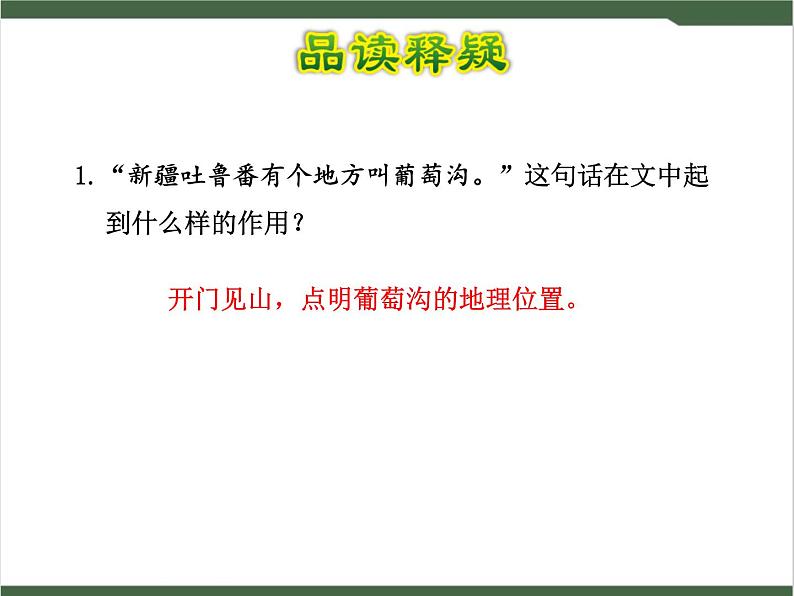 11《葡萄沟》课件06