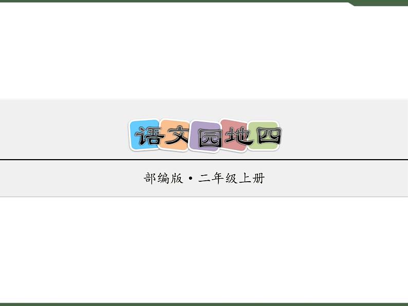 《语文园地四》课件第1页