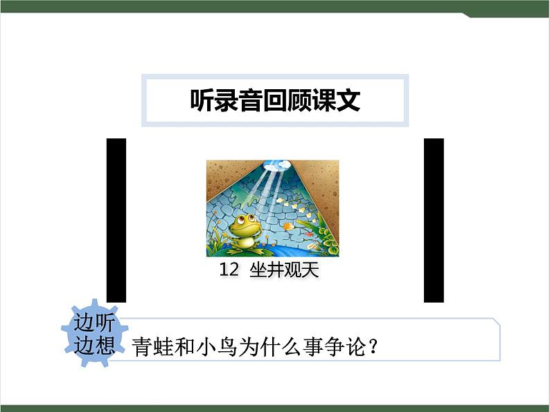 12《坐井观天》课件05