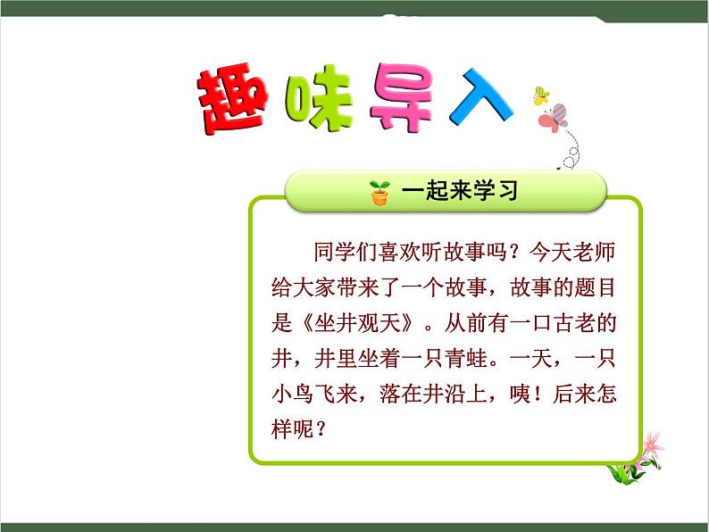 12《坐井观天》课件01