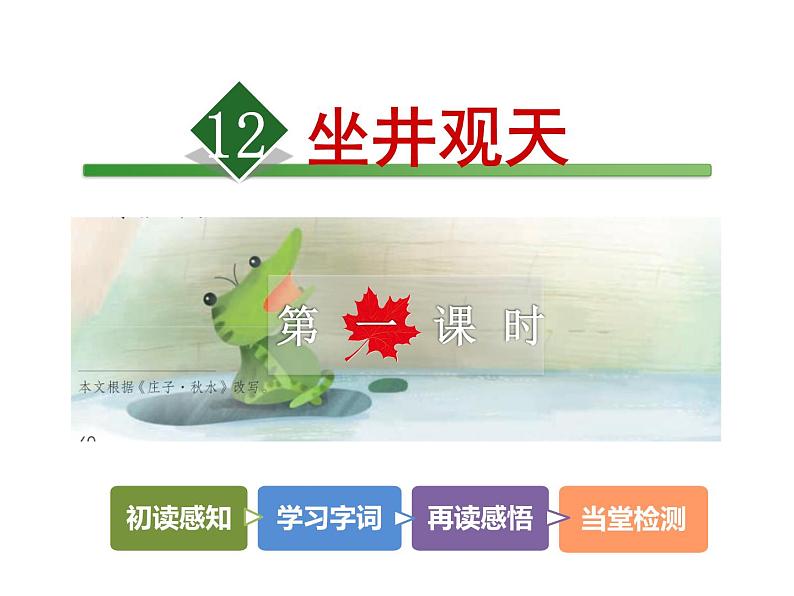 12《坐井观天》课件02